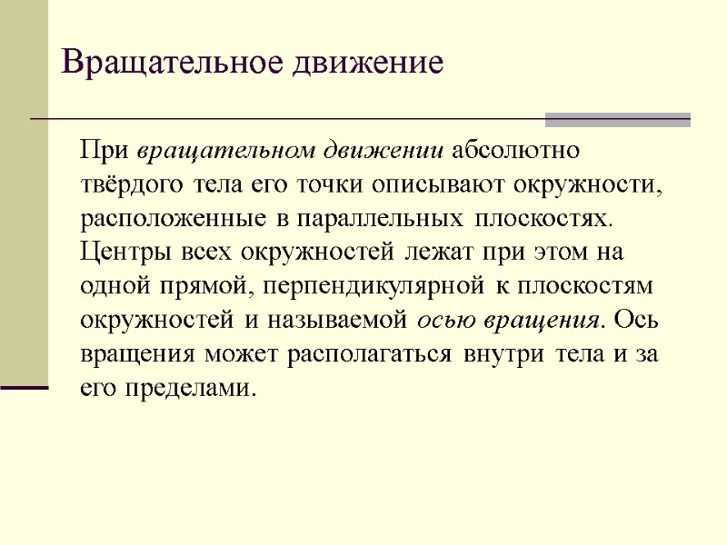 Вращательное движение При вращательном движении абсолютно твёрдого тела его точки описывают окружности, расположенные в